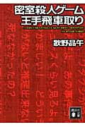 密室殺人ゲーム王手飛車取り (講談社文庫)