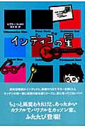 インディゴの星 (Y. A. Books)