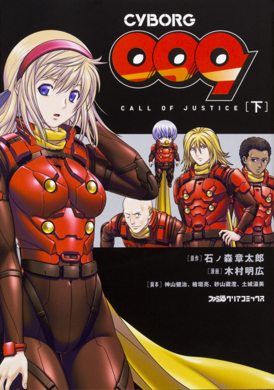 CYBORG009 CALL OF JUSTICE (下) (ファミ通クリアC)