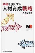会社を強くする人材育成戦略 (日経文庫)