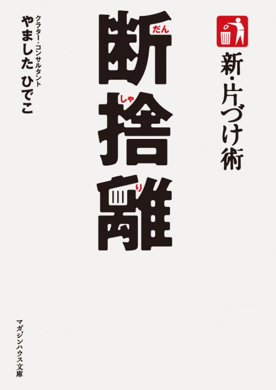 新・片づけ術 断捨離 (マガジンハウス文庫)