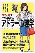 マンガでやさしくわかる アドラー心理学