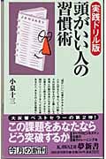 頭がいい人の習慣術 実践ドリル版 (KAWADE夢新書 S283)