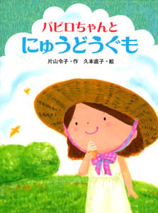 パピロちゃんとにゅうどうぐも (ポプラちいさなおはなし)