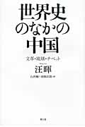 世界史のなかの中国 文革・琉球・チベット