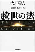 救世の法 信仰と未来社会