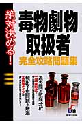 絶対決める!毒物劇物取扱者完全攻略問題集