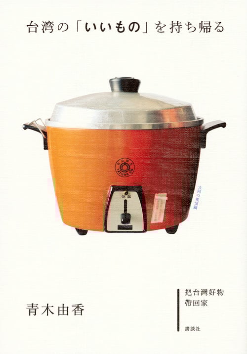 台湾の「いいもの」を持ち帰る (講談社の実用BOOK)