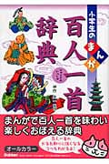 小学生のまんが百人一首辞典 (小学生のまんが辞典シリーズ)