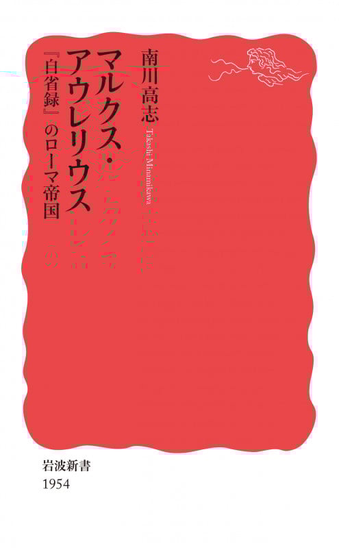 マルクス・アウレリウス 『自省録』のローマ帝国 (岩波新書 新赤版 1954)