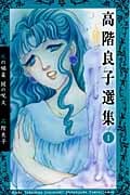 高階良子選集 1 死の媚薬 闇の呪文 (ボニータ・コミックスα)