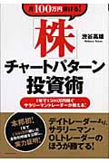 月100万円儲ける!「株」チャートパターン投資術 1年で1500万円稼ぐサラリーマントレーダーが教える!