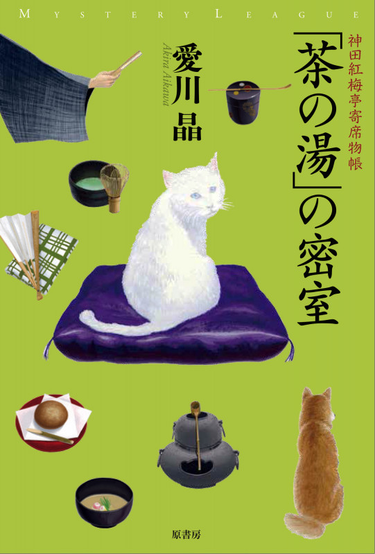 「茶の湯」の密室 神田紅梅亭寄席物帳 (ミステリー・リーグ)