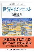 世界のピアニスト 吉田秀和コレクション (ちくま文庫)