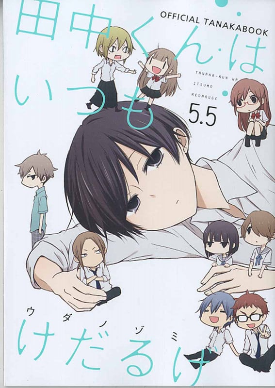 田中くんはいつもけだるげ 5.5 (ガンガンコミックスONLINE)