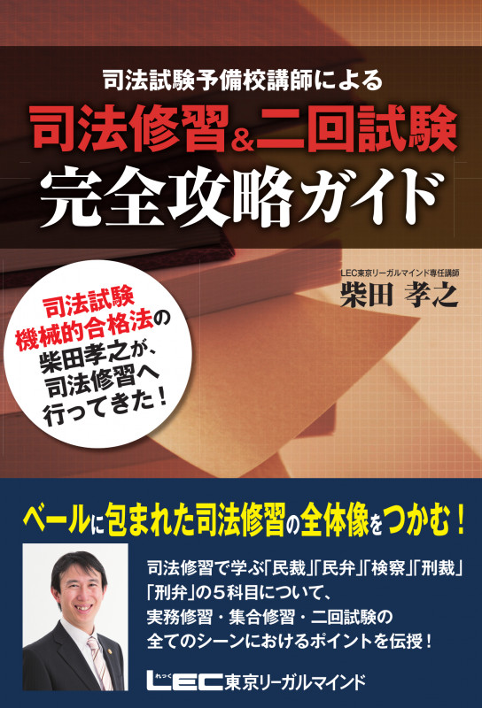 司法試験予備校講師による司法修習&二回試験完全攻略ガイド