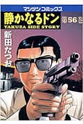 静かなるドン 56 (マンサンコミックス)の詳細を見る