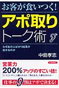お客が食いつく!アポ取りトーク術 なぜあの人ばかり結果が出せるのかの詳細を見る