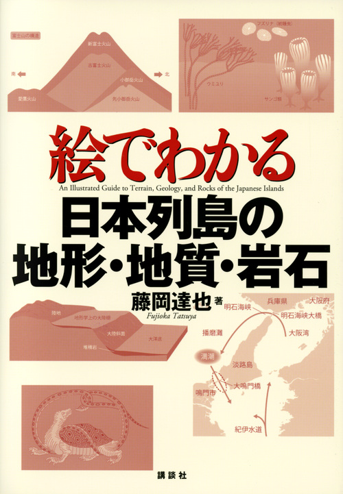 絵でわかる日本列島の地形・地質・岩石 (KS絵でわかるシリーズ)