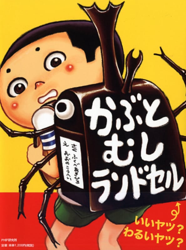 かぶとむしランドセル (わたしのえほん)