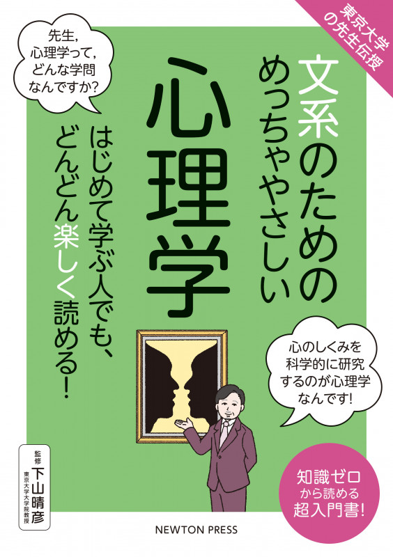 文系のためのめっちゃやさしい心理学 東京大学の先生伝授