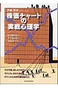 株価チャートの実戦心理学 もう迷わないダマされない自信がつく!
