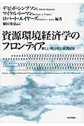 資源環境経済学のフロンティア 新しい希少性と経済成長の詳細を見る
