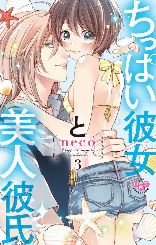 ちっぱい彼女と美人彼氏 (3) (ひめ恋セレクション)