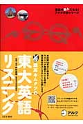 灘高キムタツの東大英語リスニング (英語の超人になる!アルク学参シリーズ)