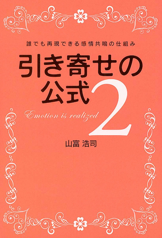 引き寄せの公式 誰でも再現できる感情共鳴の仕組み (2)