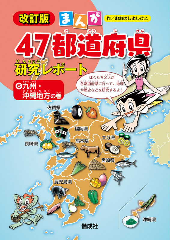 九州・沖縄地方の巻 (まんが47都道府県研究レポート 改訂版)