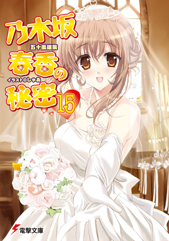乃木坂春香の秘密 (15) (電撃文庫)