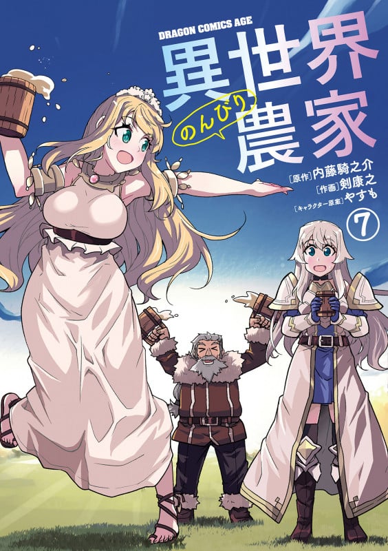 異世界のんびり農家 7 (ドラゴンコミックスエイジ)