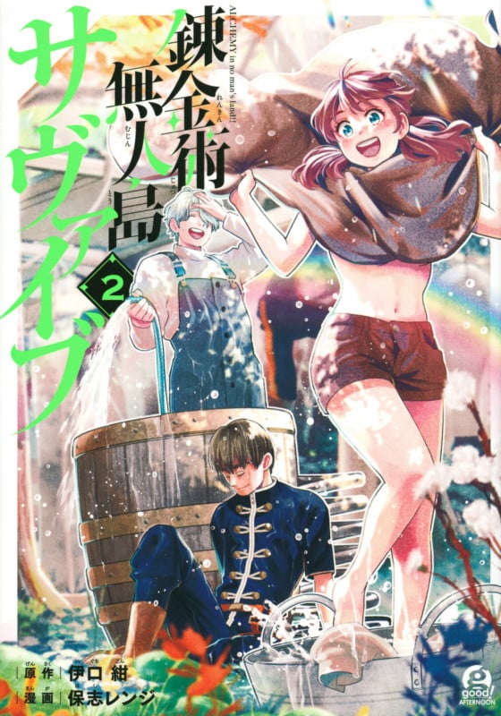 錬金術無人島サヴァイブ (2) (アフタヌーンKC)