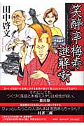 笑酔亭梅寿謎解噺の詳細を見る