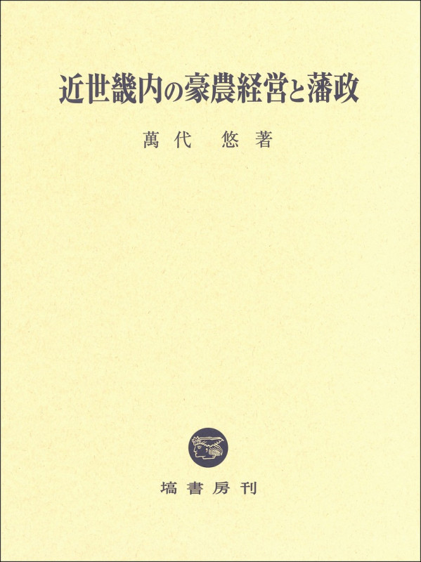 近世畿内の豪農経営と藩政