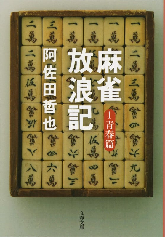 麻雀放浪記 青春篇 (1) (文春文庫)