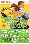 アニメがお仕事! (1) (ヤングキングC)