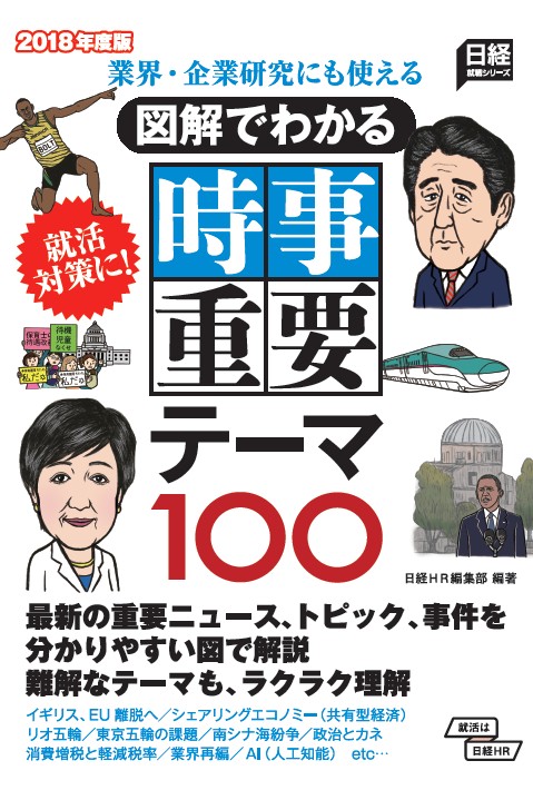 図解でわかる時事重要テーマ100 業界・企業研究にも使える (2018年度版) (日経就職シリーズ)