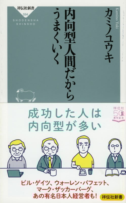 内向型人間だからうまくいく (祥伝社新書)