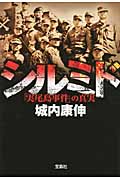 シルミド 「実尾島事件」の真実 (宝島SUGOI文庫)