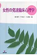 女性の発達臨床心理学