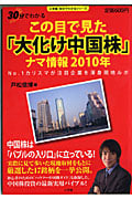 この目で見た「大化け中国株」ナマ情報 2010年 No.1カリスマが注目企業を渾身現地ルポ (小学館30分でわかるシリーズ)