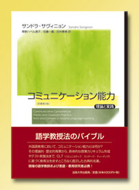 コミュニケーション能力  理論と実践〔原書第2版〕