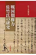戦国期権力佐竹氏の研究