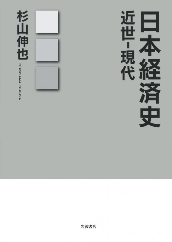日本経済史 近世-現代