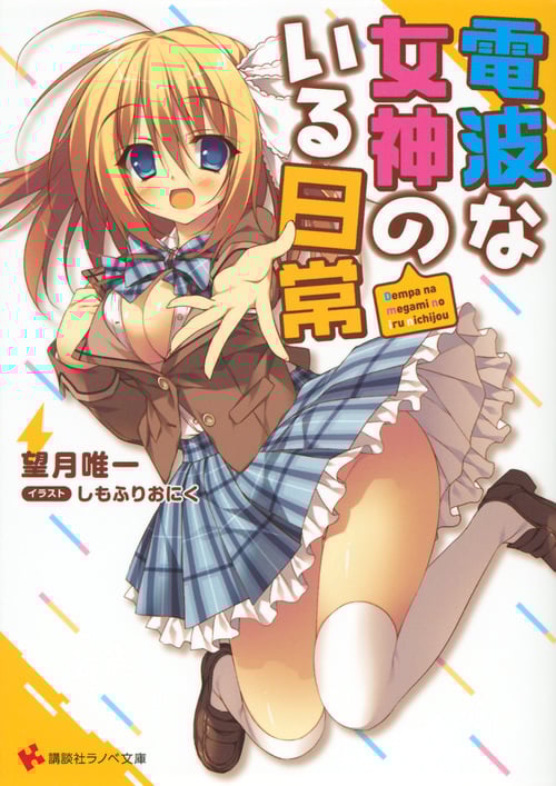 電波な女神のいる日常 (1) (講談社ラノベ文庫)