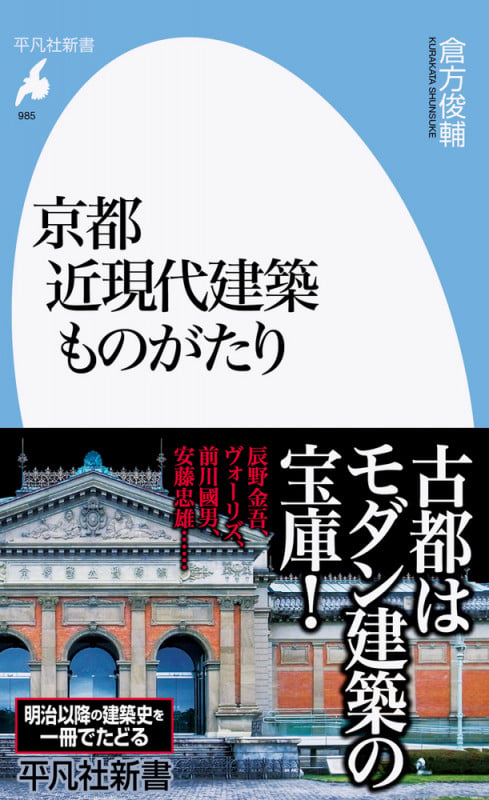 京都 近現代建築ものがたり (985) (平凡社新書)
