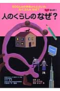 人のくらしのなぜ? (ズバリ答えます!600人の小学生からとどいた たくさんのなぜ? 2)
