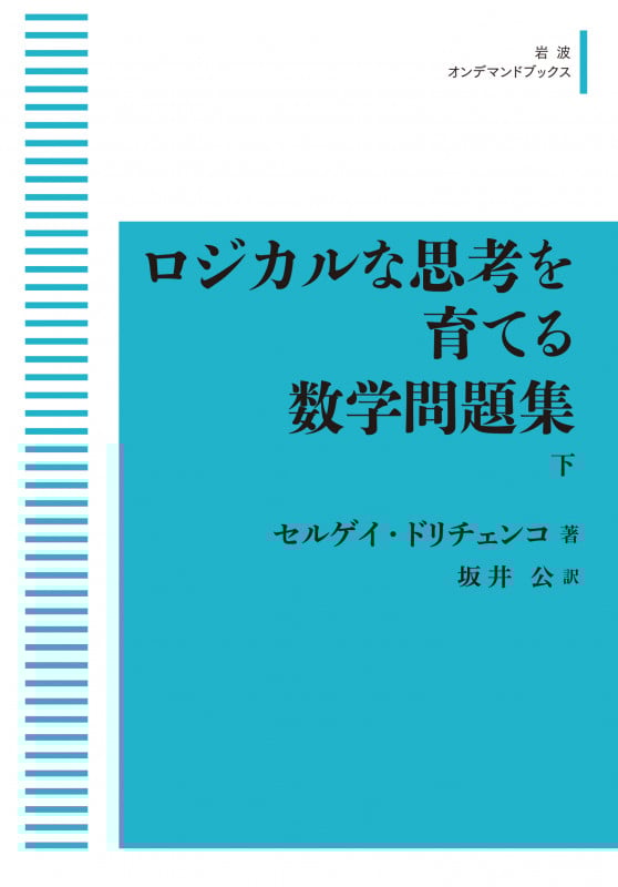 ロジカルな思考を育てる数学問題集 (下) (岩波オンデマンドブックス)